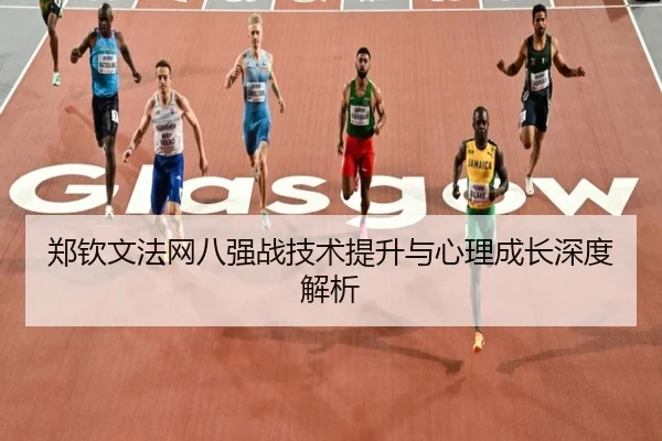 郑钦文法网八强战技术提升与心理成长深度解析